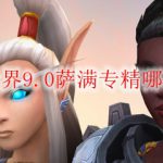 魔兽世界9.0萨满专精哪个最强