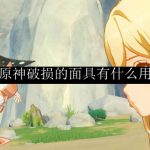 原神破损的面具