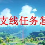 原神全隐藏支线任务怎么触发