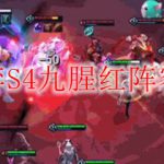云顶之弈S4九腥红阵容怎么玩