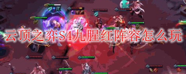 云顶之弈S4九腥红阵容怎么玩