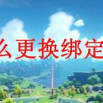 原神怎么更换绑定手机号