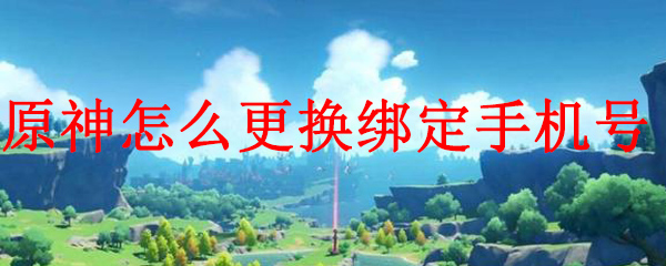 原神怎么更换绑定手机号