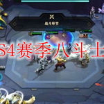 云顶之弈S4赛季八斗士阵容搭配