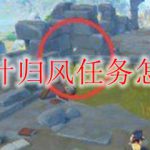 原神落叶归风任务怎么完成