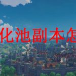 原神绿化池副本怎么开启