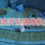 原神宝藏归离开启遗迹机关怎么解锁
