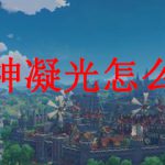 原神凝光怎么玩