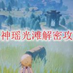 原神瑶光滩解密攻略