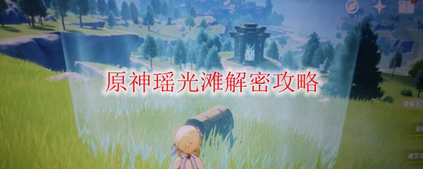 原神瑶光滩解密攻略