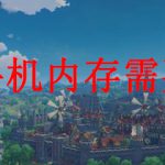 原神手机内存需要多少