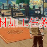 原神食材加工任务怎么做