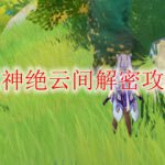 原神绝云间解密攻略