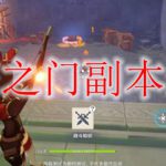 原神鹰之门副本怎么打
