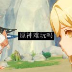 原神难玩吗