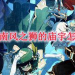 原神南风之狮的庙宇怎么过