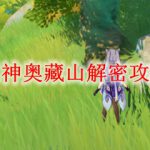 原神奥藏山解密攻略
