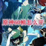 原神60帧怎么开
