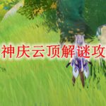原神庆云顶解谜攻略