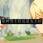 原神男主好还是女主好