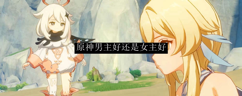 原神男主好还是女主好