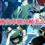 原神安卓锁30帧怎么办