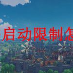 原神iOS设备启动限制怎么解除