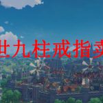 原神靖世九柱戒指卖给谁好