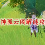 原神孤云阁解谜攻略
