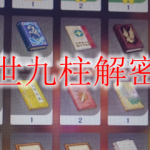 原神靖世九柱解密怎么做