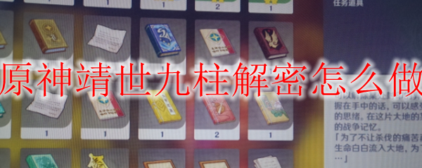 原神靖世九柱解密怎么做