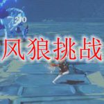 原神北风狼挑战怎么开