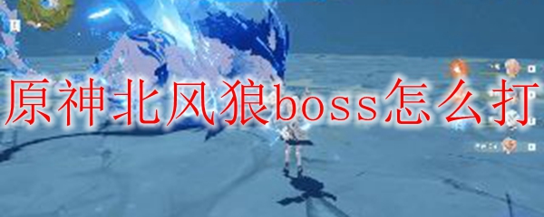 原神北风狼boss怎么打