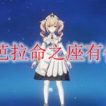 原神芭芭拉命之座有什么效果