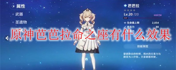 原神芭芭拉命之座有什么效果