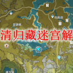 原神华清归藏迷宫解锁攻略