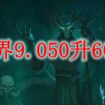 魔兽世界9.050升60级攻略