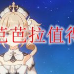 原神芭芭拉值得练吗