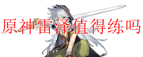 原神每日任务多少级开