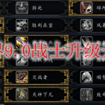 魔兽世界9.0战士升级天赋加点