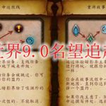 魔兽世界9.0名望追赶机制
