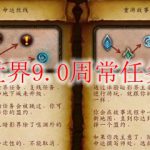 魔兽世界9.0周常任务奖励