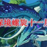 原神深境螺旋十一层攻略