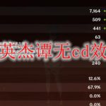 原神讨龙英杰谭无cd效果怎么卡