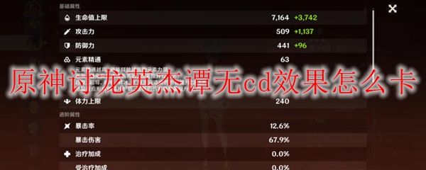 原神讨龙英杰谭无cd效果怎么卡