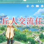 原神与丘丘人交流任务怎么做