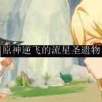 原神逆飞的流星圣遗物