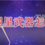 原神四星武器怎么分解