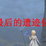 原神归离原最后的遗迹位置在哪