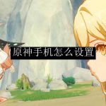 原神手机怎么设置